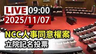 【完整公開】LIVE NCC人事同意權案 立院記名投票