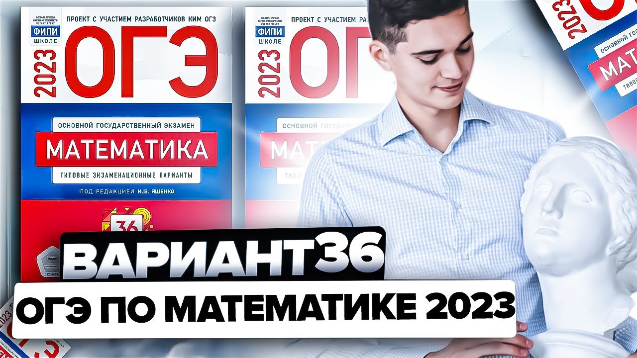 Разбор ВАРИАНТА 36 из сборника Ященко ОГЭ 2023 года. Онлайн школа ...