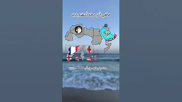 ماهي أخر دولة أحتلت بلدك الشرق الأوسط الدول العربية لايك أشترك أحتلال D Z R Y T 