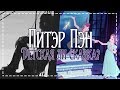 Питер Пэн  — СКАЗКА ЛИ?