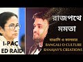 ED রেড I-PAC এ।হাজির মমতা।মুখ্যমন্ত্রী রাজপথে।মামলা সুপ্রিম কোর্টে। Bangali O Culture।Mamta Banerjee