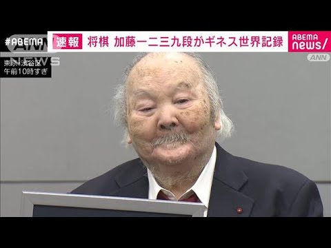 ひふみん」こと将棋の加藤一二三九段（84）がギネス世界記録
