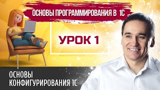 Марафон &quot;Основы программирования в 1С&quot;. Урок 1. Основы конфигурирования 1С