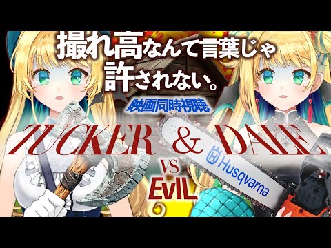 【映画同時視聴】タッカーとデイル 史上最悪にツイてないヤツら/2010(Tucker and Dale vs Evil)ろくでもねぇ、やってらんねぇ！【緑魔キャロライン】