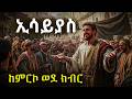 ትንቢት ኢሳያስ ከምርኮ ወደ ክብር አስደናቂ መልዕክት Meba Tv Biblestories History 