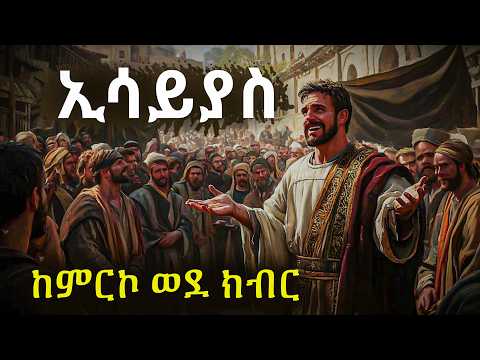 ትንቢት  ኢሳያስ: ከምርኮ ወደ ክብር አስደናቂ መልዕክት @Meba_tv #biblestories #history