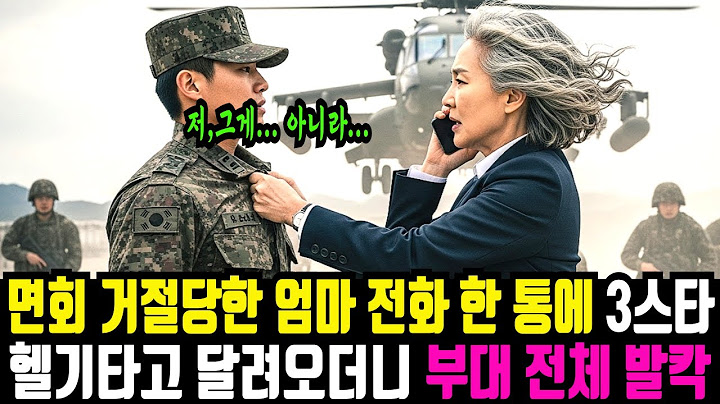 아들 면회 거절당한 엄마 전화 한 통에 3스타 헬기 타고 달려오자 부대가 발칵 뒤집히는데