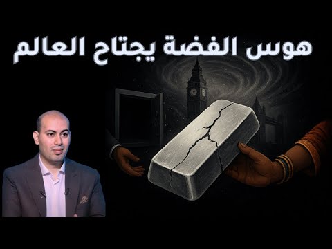 أزمة الفضة 2025 من الهند إلى لندن حين نفدت الفضة من خزائن العالم و فومو الذهب يشعل جنون الشراء