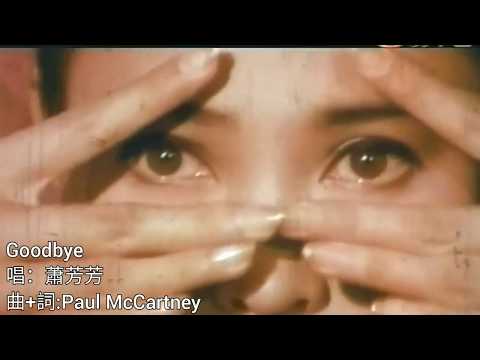 Goodbye 1969 唱:蕭芳芳 曲+詞:Paul McCartney 合演:胡楓 電影 歡樂滿人間 1968