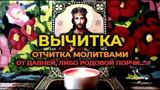 Старинная Молитва вычитка от Родовой либо Давней порчи, на избавление от черной магии и колдовства🙏