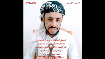 👆آيات الصدور مع آيات الرقيه علاج للسحرالمشموم 👆 بصوت الشيخ عرفات الجماعي اليمن صنعاء حزيز 774813901