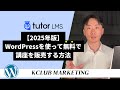 【2025年版】Tutor LMSの使い方:WordPressを使って無料で講座を販売する方法