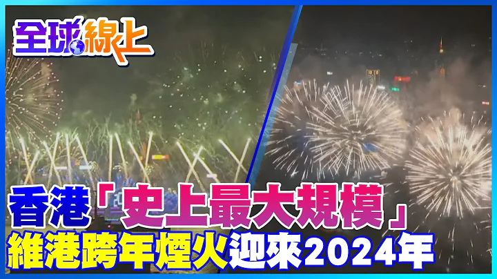 香港"史上最大规模"维港跨年烟火 迎来2024年 | 全球线上 - 天天要闻