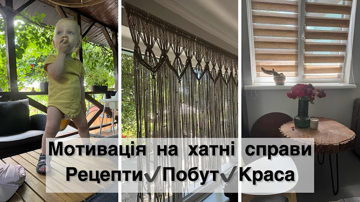 Сільський влог👌 Перестановка на веранді 🔹Штора-макраме✨Крабовий салат✔️ Мотивація на прибирання👍