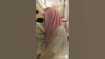 مقتطف من تلاوة فضيلة الشيخ #أحمد_الحذيفي من صلاة الفجر 23 ربيع الآخر 1447هـ