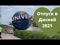 Отпуск в Дисней 2021. Отпуск в Америке!