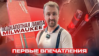 Подкапотная лампа  Milwaukee M12 UHL-0. Мини обзор.