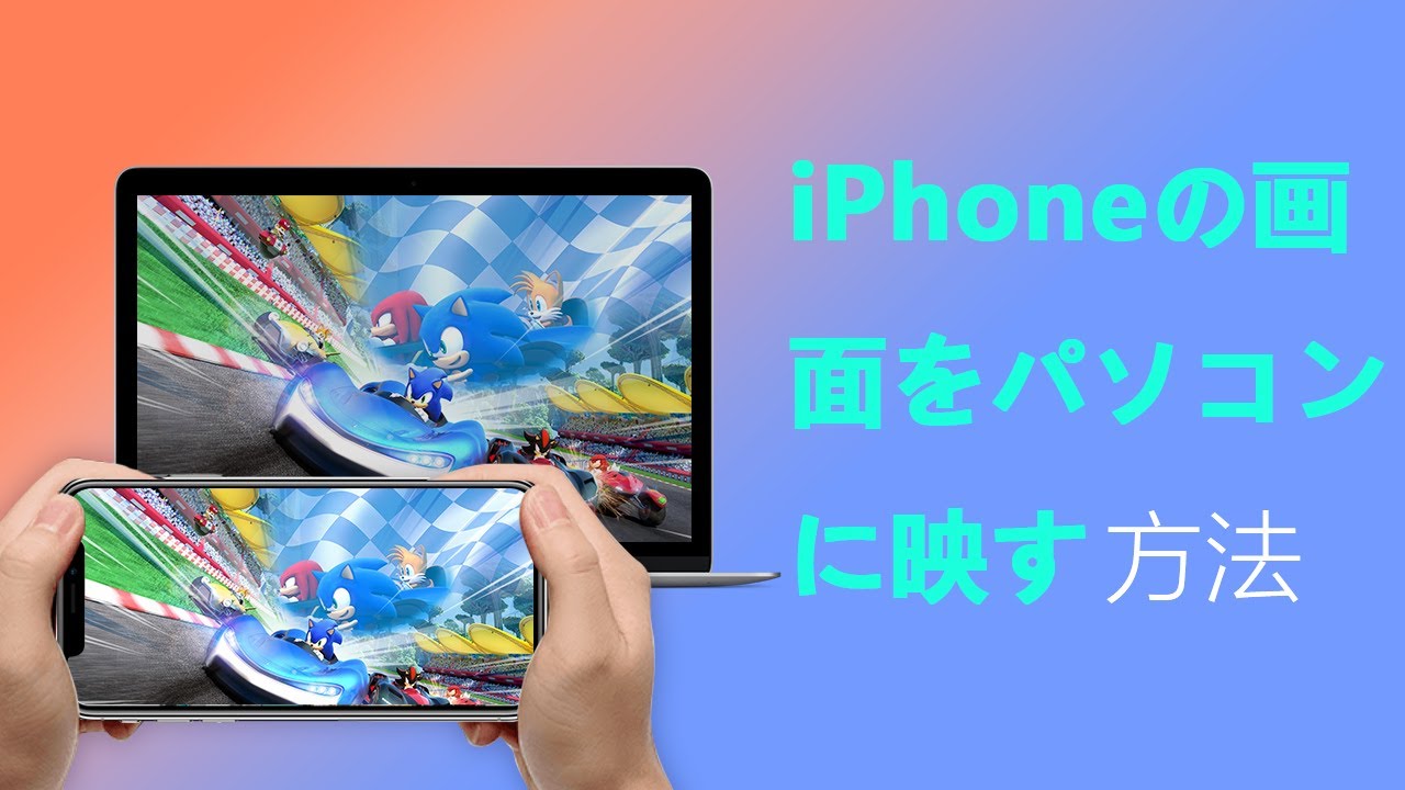 iphone の 画面 を pc に 映す