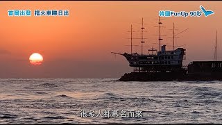 首爾即日來回 正東津唯美日出攻略 | 韓國FunUP90秒