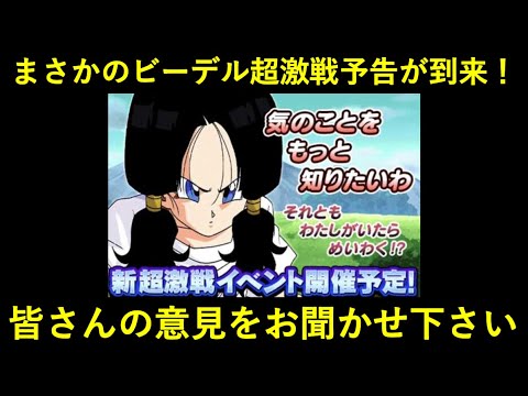 ドッカンバトル ビーデルの超激戦予告が到来 例のアレなのか ガチのやつなのか Youtube