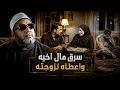 سرق مال اخيه واعطاه لزوجته - القصة تمنى الشيخ كشك الموت بسببها