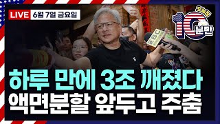 [오늘장 10분만-6월7일] 엔비디아, 반독점 조사ㅣ머스크, 우주 개발 역사 썼다ㅣ허츠, 테슬라 중고차 폭탄 세일 ㅣ도큐사인 시간외 하락