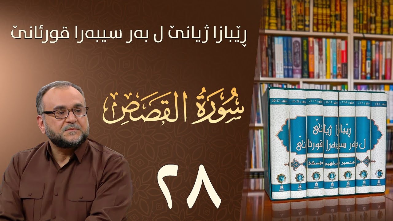 تەفسيرا سورەتا القصص