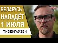 путин закончит войну в августе! Литва: НАТО и Кремль. Беларусь 1 июля нападёт. ТИЗЕНГАУЗЕН