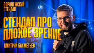 СТЕНДАП про ПЛОХОЕ ЗРЕНИЕ - Дмитрий Бахметьев | Воронежский стендап 2023