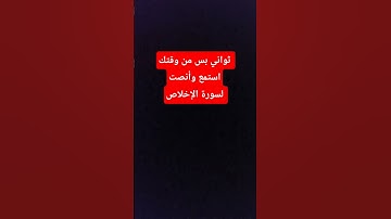 #احترم  #سورة_الإخلاص تعدل ثلث القرآن #الصلاة_على_النبي #ikhlas #اكسبلور #احترم #ﷺ