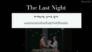 [THAISUB] 마지막으로 안아도 될까 (The Last Night) ー HuhGak (허각)