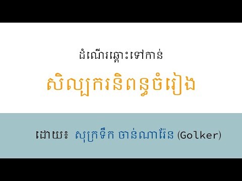 ដំណើរឆ្ពោះទៅកាន់សិល្បករនិពន្ធចំរៀង    (វីដេអូ១) (ការណែនាំឱ្យស្គាល់ដំបូង)