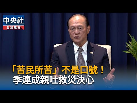 不選花蓮縣長!季連成:我只想把事做好