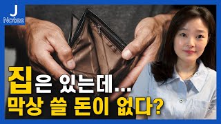 &#39;집값&#39; 오를까봐 아직도 ‘주택연금’ 망설이시나요? 걱정하지 않아도 되는 이유!