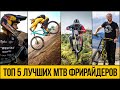 ТОП 5 MTB ФРИРАЙДЕРОВ 2021 ★ Лучшие трюки на горных велосипедах