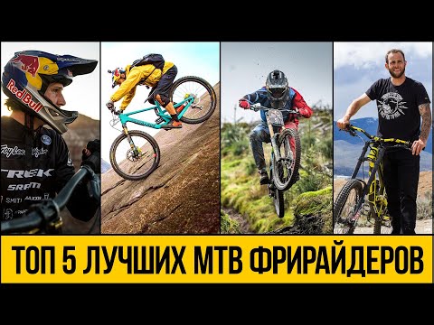 Видео: ТОП 5 MTB ФРИРАЙДЕРОВ 2021 ★ Лучшие трюки на горных велосипедах