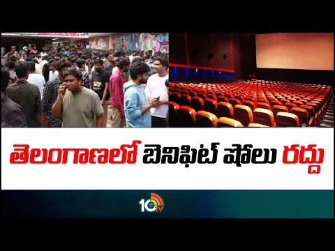 No More Benefit Shows in Telangana | తెలంగాణలో బెనిఫిట్ షోలు రద్దు | 10TV News - 10TVNEWSTELUGU