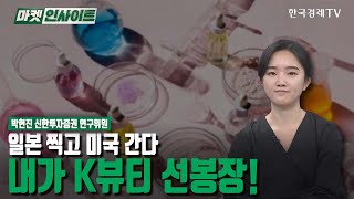 일본 찍고 미국 간다…내가 K뷰티 선봉장! (박현진) / 업종분석 / 한국경제TV