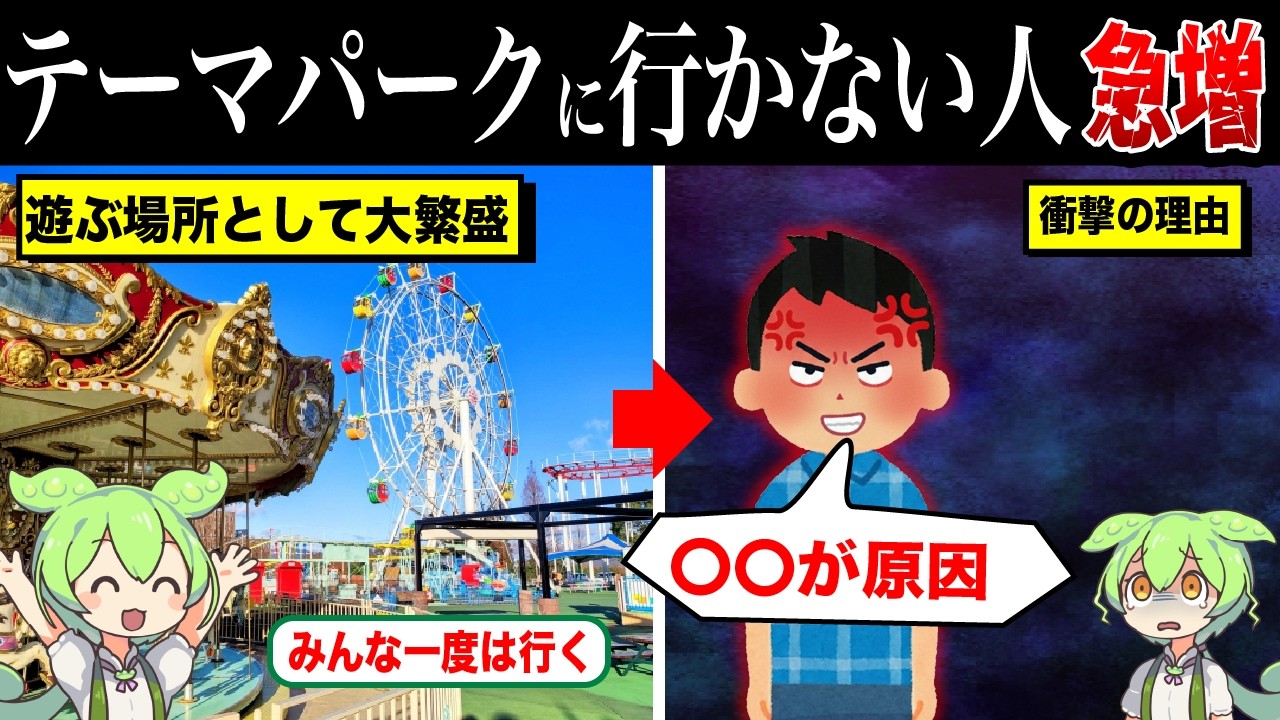 なぜかつて大盛況したテーマパークに行かない人が急増しているのか？【ずんだもん&ゆっくり解説】