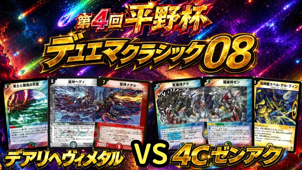 デュエマクラシック08】第4回平野杯【予選1試合目】デアリヘヴィメタVS