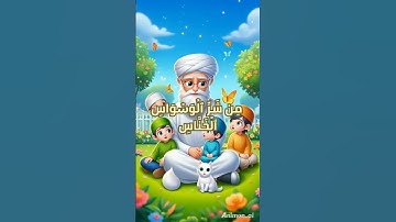 3. هيا نتعلم القرآن للأطفال | سورة الناس بصوت جميل وترديد سهل