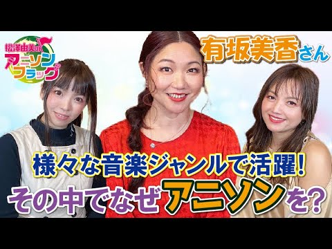 【 有坂美香 】さん初登場！様々な音楽ジャンルで活躍！その中でなぜアニソンを？【MC：松澤由美 AMC：神田みつき】