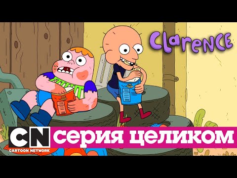 Кларенс | Сезон 1, часть 2 (серии целиком) | Cartoon Network