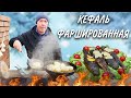 ВСПОМИНАЕМ, ОБЛИЗЫВАЕМСЯ, как БЫЛО ВКУСНО - ЧЕРНОМОРСКАЯ КЕФАЛЬ ФАРШИРОВАННАЯ в СКОВОРОДЕ на КОСТРЕ