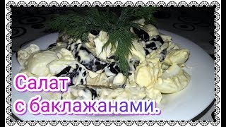 Салат с баклажанами. Ну очень вкусно!!!