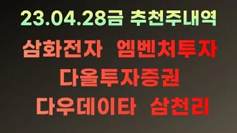[추천주내역] 삼화전자, 엠벤처투자, 다올투자증권, 다우데이타, 삼천리 주식 타점 복기 + 주가 전망 _23.04.28금