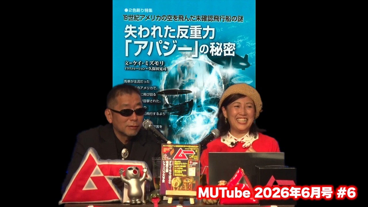 失われた反重力「アパジー」の秘密 MUTube（ムー チューブ） 2026年6月号 #6