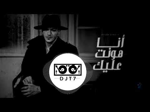 ريمكس حوده بندق انا هونت عليك  7  2023