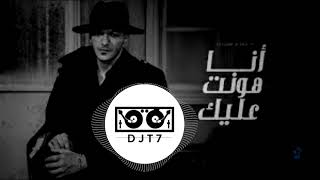 ريمكس | حوده بندق - انا هونت عليك | DJ T7 Remix 2023