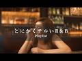 [Japanese R&B] とにかく最高チルい邦楽R&B Chill Playlist | リラックス | 集中 | 作業用BGM | drive | work | study | relax